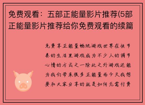 免费观看：五部正能量影片推荐(5部正能量影片推荐给你免费观看的续篇)