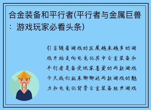 合金装备和平行者(平行者与金属巨兽：游戏玩家必看头条)