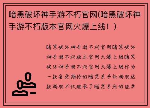 暗黑破坏神手游不朽官网(暗黑破坏神手游不朽版本官网火爆上线！)
