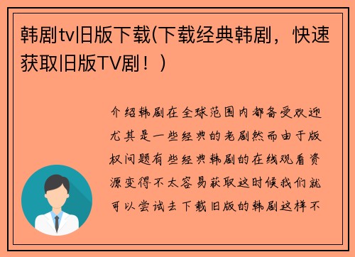 韩剧tv旧版下载(下载经典韩剧，快速获取旧版TV剧！)