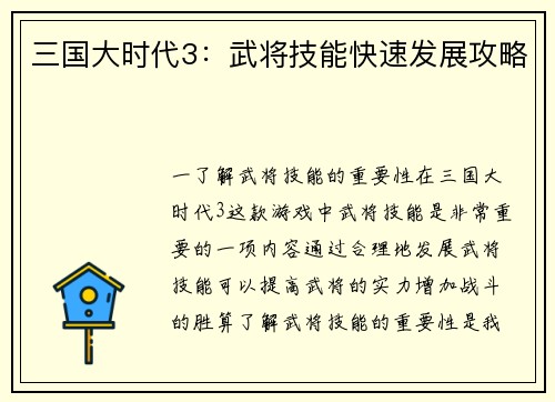 三国大时代3：武将技能快速发展攻略