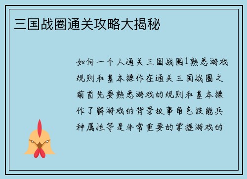 三国战圈通关攻略大揭秘