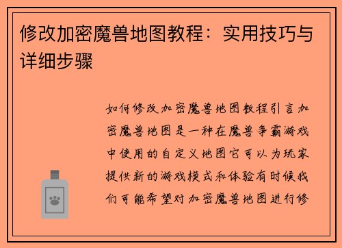 修改加密魔兽地图教程：实用技巧与详细步骤