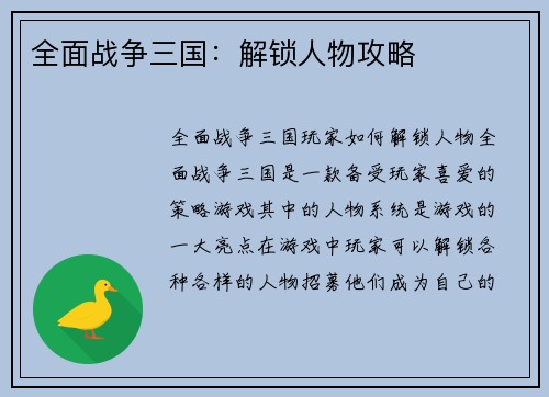 全面战争三国：解锁人物攻略